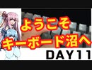 【ボイロ解説】琴葉姉妹。day11「キーボードが好き」