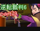 【初見実況】逆転もここまできたか＾＾part79【逆転裁判6】