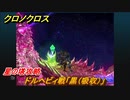 ククロノクロス　星の塔攻略　ドルヘビィ戦「黒（吸収）」　ストーリー攻略　＃１６６【CHRONO CROSSリマスター】