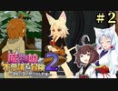 【ボロ日和】魔物娘と不思議な冒険2【#2】