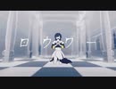 ロウワー / covered by 無妙【歌ってみた】