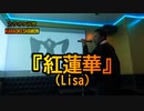 『紅蓮華(Lisa)』(カラオケ沙門)鬼滅の刃主題歌