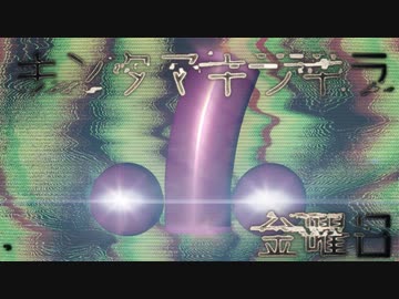 キンタマキラキラ金曜日 /結月ゆかり