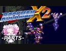 【VOICEVOX実況】四国めたんのロックマンX2実況プレイPART5