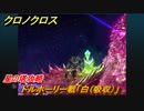 クロノクロス　星の塔攻略　ドルホーリー戦「白（吸収）」　ストーリー攻略　＃１６７【CHRONO CROSSリマスター】