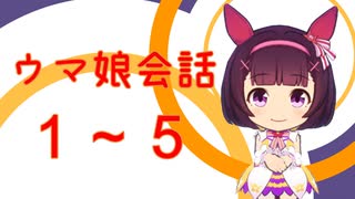【ウマ娘】ウマ娘会話1－5【ニシノフラワー】