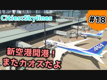 【Cities:Skylines】#18 新空港開港！またカオスだよ【ゆっくり実況】