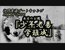 本日のお題【少年老易学難成】(書道ブートキャンプby沙門)