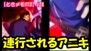 【ときメモGS3】腐男子の初見プレイをみんなで見守る会 #24【3人実況】