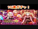 魔法使いと黒猫のウィズ  超魔領ガチャ10連