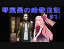 【ヒットマン】琴葉葵の暗殺日記　その１４【recottestudio】