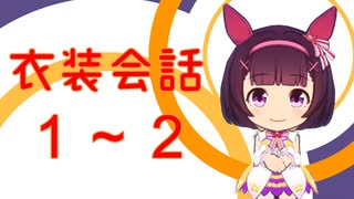 【ウマ娘】衣装会話1－2【ニシノフラワー】