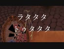 【第五人格ファンアート】ラタタタトゥタタタ feat. 鏡音レン