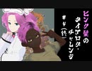 [Kenshi]ピンク髪のダイアログ・チャレンジ#4（終）