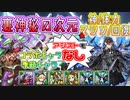 【裏神秘の次元】コラボ・季節キャラなし 7×6 ダグザ×ノーチラスPT 字幕解説【パズドラ】