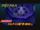 クロノクロス　星の塔攻略　ドルアイス戦「青（吸収）」　ストーリー攻略　＃１６８【CHRONO CROSSリマスター】