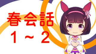 【ウマ娘】春会話1－2【ニシノフラワー】