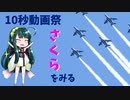 【10秒動画祭】さくらをみる