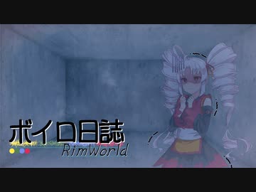 【rimworld】ボイロ日誌-RimWorld-part:02【VOICEROID実況】