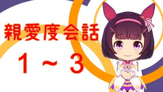 【ウマ娘】親愛度会話1－3【ニシノフラワー】