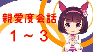 【ウマ娘】親愛度会話1－3【ニシノフラワー】