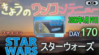 きょうのワンコンテニュー『スターウォーズ』