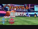 【ポケモン剣盾】ランクバトルRTA 世界最速(自称)