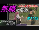 【FE風花雪月】無職の学級～ニートクラッセ～　第11回 【ファイアーエムブレム】