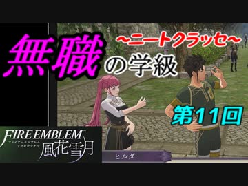 【FE風花雪月】無職の学級～ニートクラッセ～　第11回 【ファイアーエムブレム】