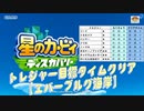 【凡プ】トレジャー目標タイムクリア・エバーブルグ海岸【星のカービィ ディスカバリー】