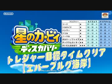 【凡プ】トレジャー目標タイムクリア・エバーブルグ海岸【星のカービィ ディスカバリー】