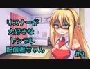 リスナーが大好きなヤンデレ配信者ちゃん#２