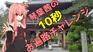 【第二回10秒動画祭】琴葉茜の10秒お遍路チャレンジTAKE2