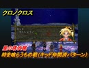 クロノクロス　星の塔攻略　時を喰らうもの戦（キッド仲間済パターン）　ストーリー攻略　＃１６９【CHRONO CROSSリマスター】