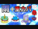 【重力パ】雨を添えて-part.86-【ポケモン剣盾ゆっくり対戦実況】