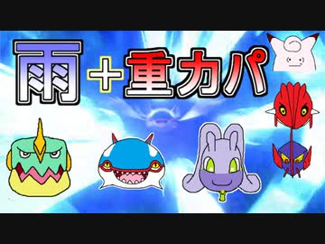 【重力パ】雨を添えて-part.86-【ポケモン剣盾ゆっくり対戦実況】