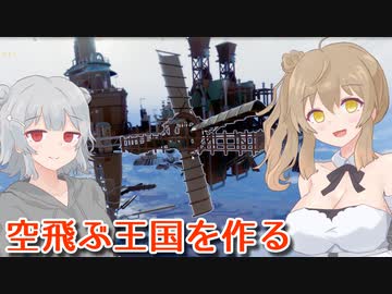 【Airborne Kingdom】ささらのアンティークな空中王国 #2【CeVIO AI】