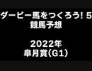 PS2ダービー馬をつくろう5_2022皐月賞