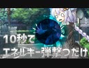 【第2回10秒動画祭】あかりちゃんがエネルギー弾を撃つだけの動画
