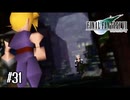 同じ光景と異なる事実【FF7】【FFⅦオリジナル】＃31