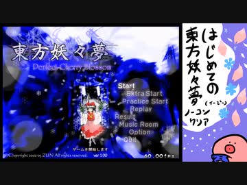 【ゆっくり実況】はじめての東方妖々夢。その八・ノーコンクリア編