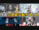 白銀ノエルの面白すぎる奇抜な動きまとめ
