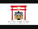 【AIきりたん】行ってないよ初詣in2022【オリジナル】