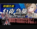 【戦艦少女R】ミズーリ如き抜きでも戦艦少女は勝つる【白夜急襲Ex-6H】