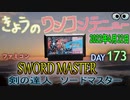 きょうのワンコンテニュー『剣の達人ソードマスター』