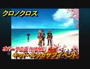 クロノクロス　キッド・ルッカサブイベント　オパーサの浜　＃１７０【CHRONO CROSSリマスター】