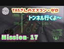 【TAS】エースコンバット・ゼロ ザ・ベルカン・ウォー Mission 17 THE VALLEY OF KINGS 王の谷
