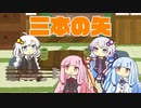 10秒劇場　三本の矢