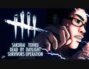 【配信】DBD PartII ちょっとサバ慣れてきた…？#35