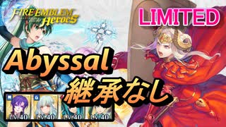 【FEH】リミテッド英雄戦 炎の女帝 エーデルガルト アビサル 継承なし